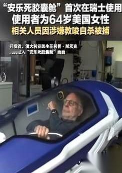 那个号称能“一键安乐”的瑞士胶囊舱，出大事了。一个64岁的美国女人躺了进去。宣