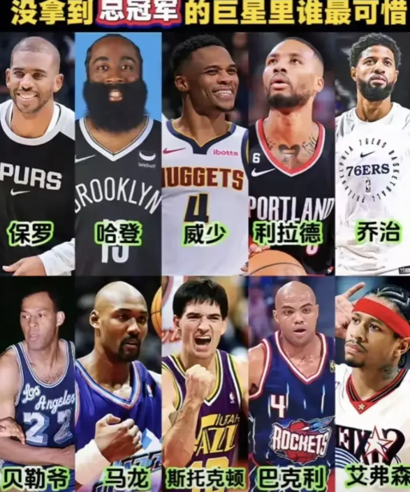 个人觉得还是哈登最可惜，当然，也还有机会就是了！哈登也是一个悲情式NBA巨星，