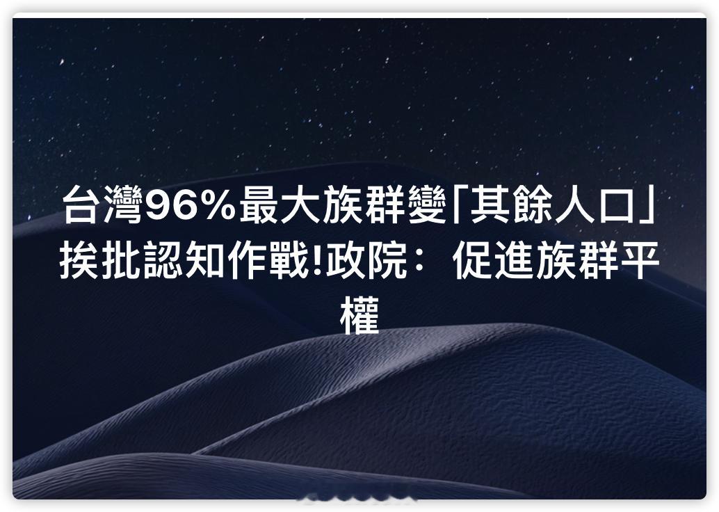 民进党就是要弱化汉族​​​