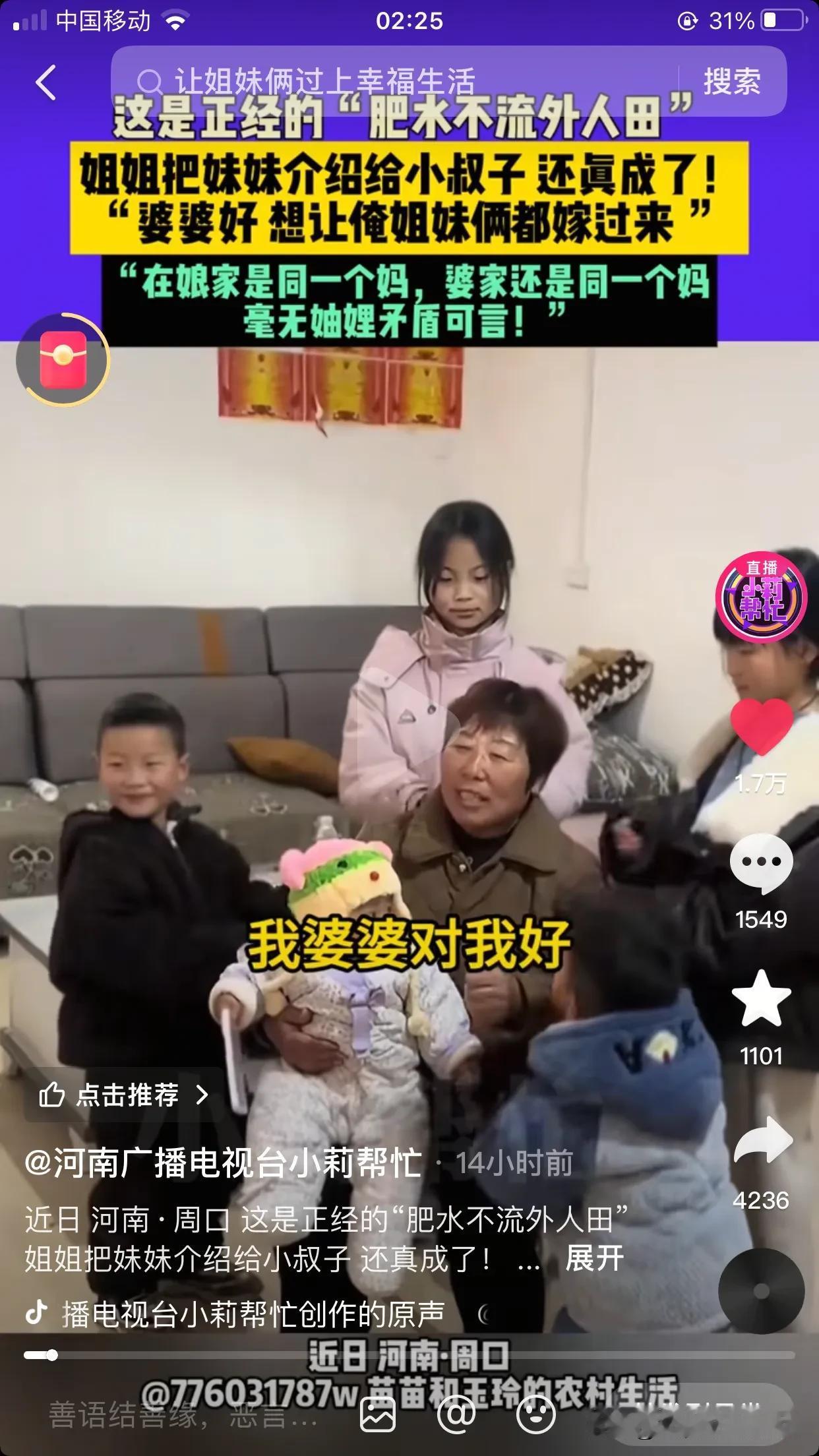 这可真是“肥水不流外人田”呀！河南周口，女子结婚后婆婆对她很好，她就想着能不能把