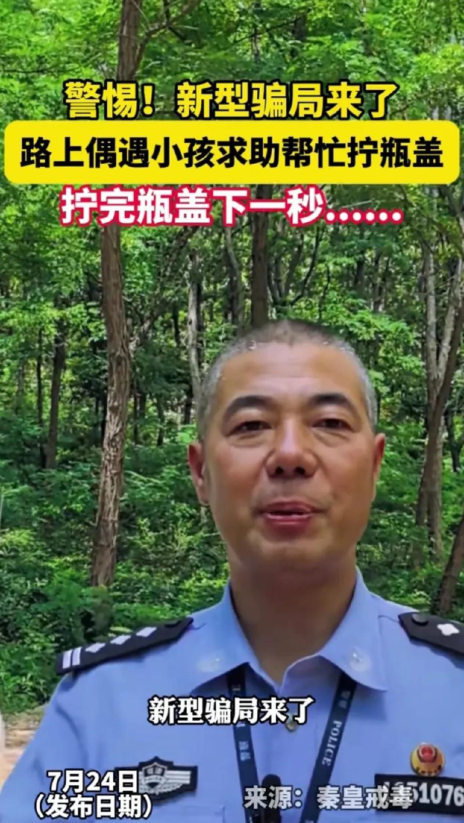 “叔叔，帮我拧开瓶盖吧？”一定要高度警惕这种新型骗局！这是新出来的一种骗局，大