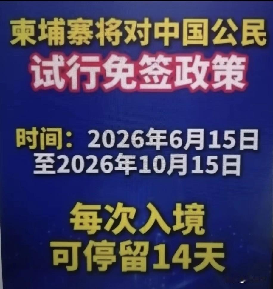 大家怎么看柬埔寨对中国公民免签？会满腹而去，空腹而归吗[无奈吐舌]？看看这个时间段，