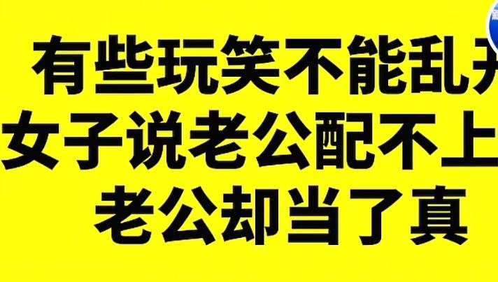 女子就因为一句玩笑话毁了自己的家庭。开玩笑究竟有没边界感？最近，一女子在家化