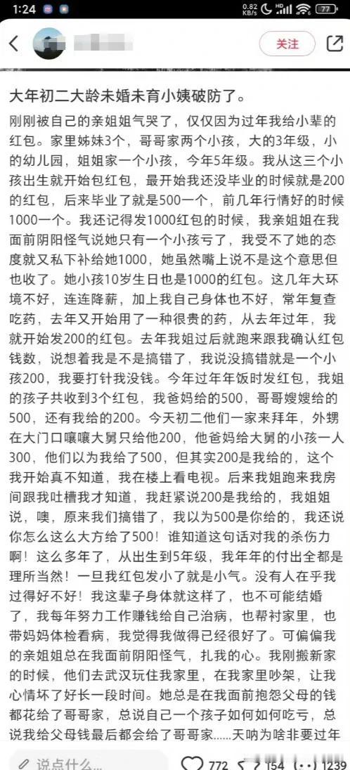 大龄未婚未育的小姨因为过年给小辈红包这一件事情，被自己的亲姐姐气到哭。此前她