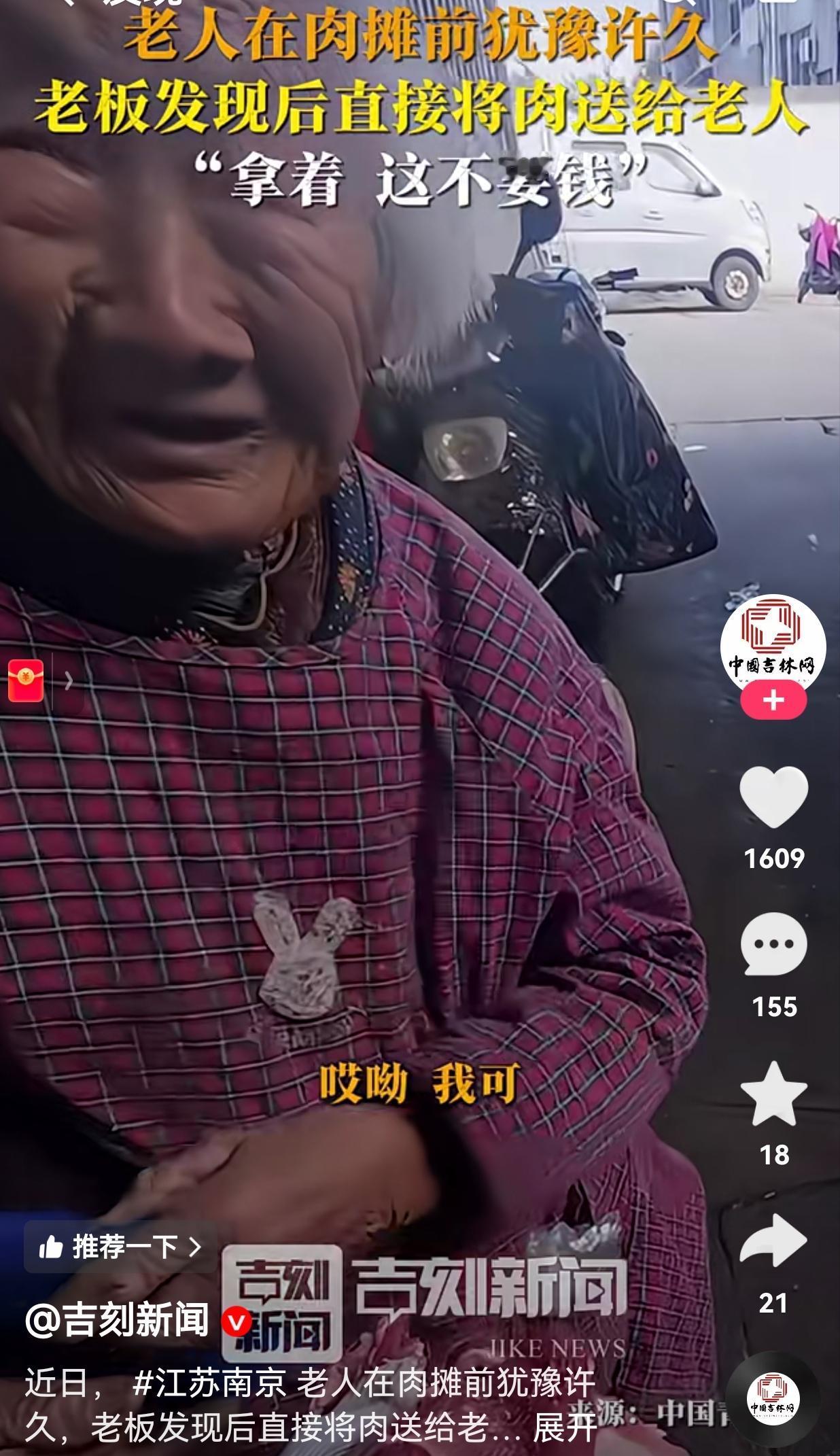 这老板活该发财！近日，南京一白发苍苍的老人走到了肉摊前，她佝偻着身躯，在摊位前犹