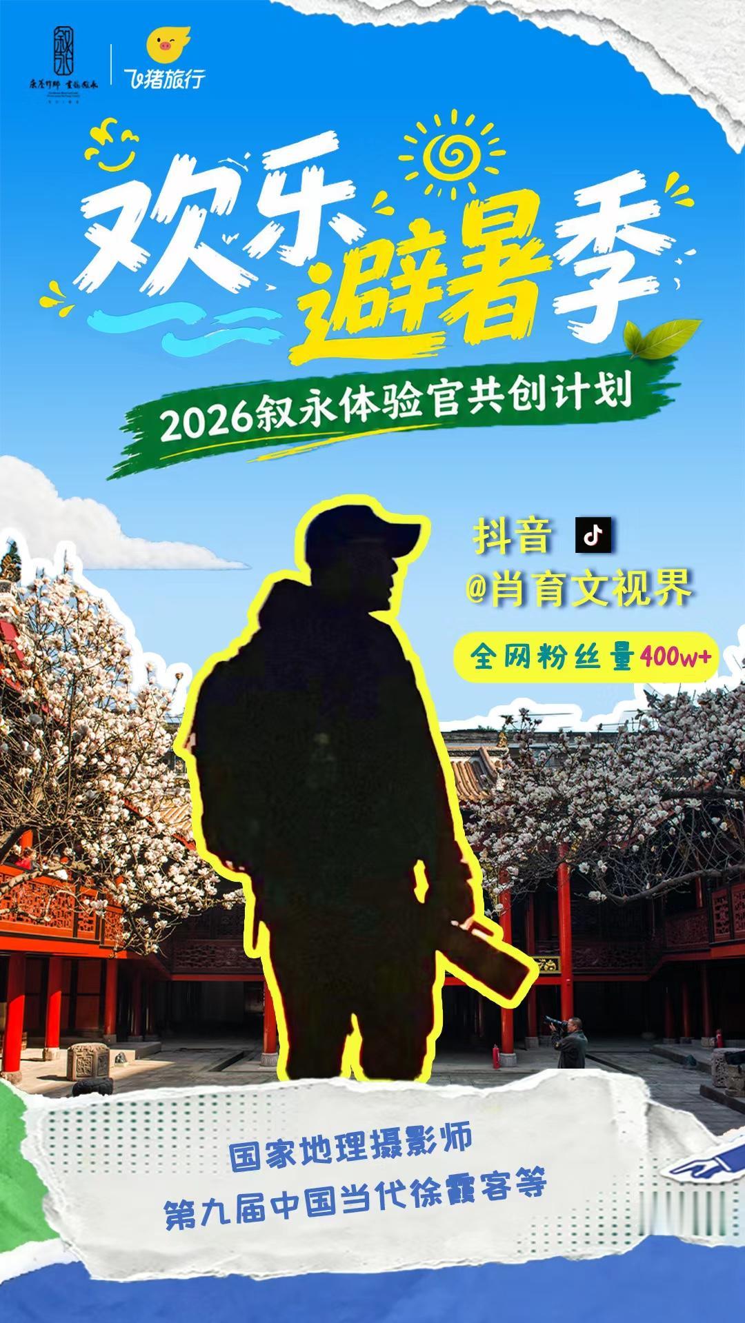 栖居乌蒙山水，乐享诗韵叙永川滇黔交界的叙永，文旅体资源富集。文化上，春秋祠木