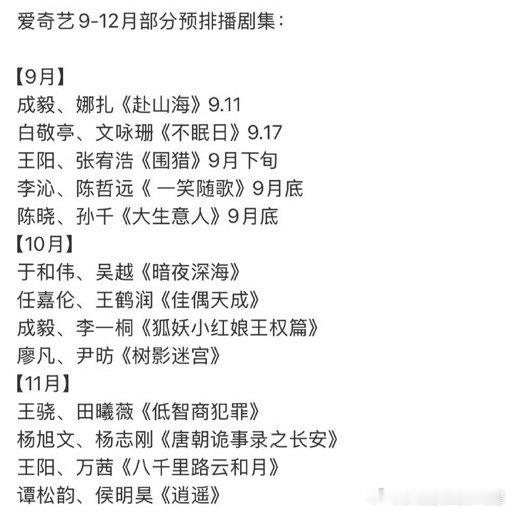 爱奇艺下半年预排播爱奇艺下半年预排播剧集~​​​