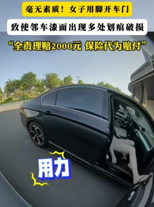 真没素质，头一回见人开车门用脚的！这是想展示她的大长腿吗？关键磕了车门，保险公司