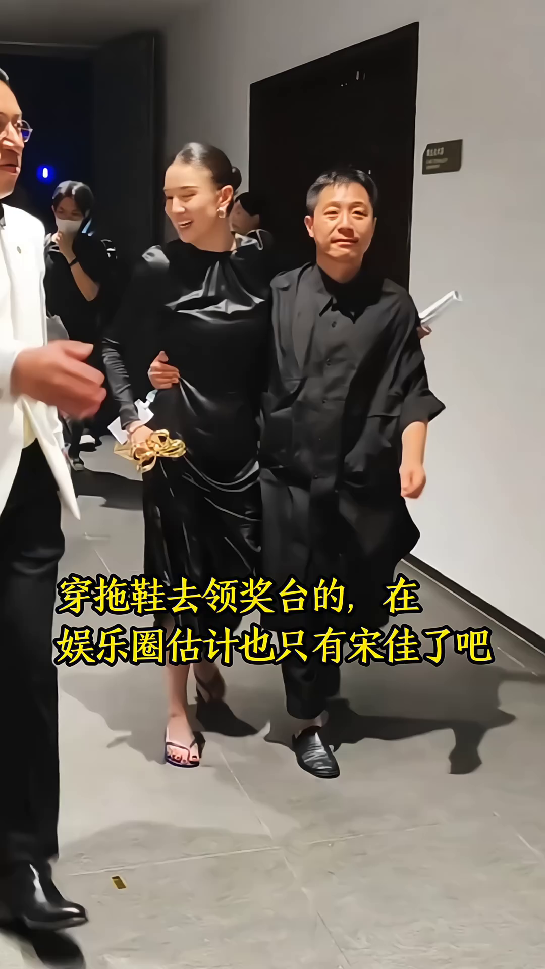 穿拖鞋去领奖台的，在娱乐圈估计也只有宋佳了。