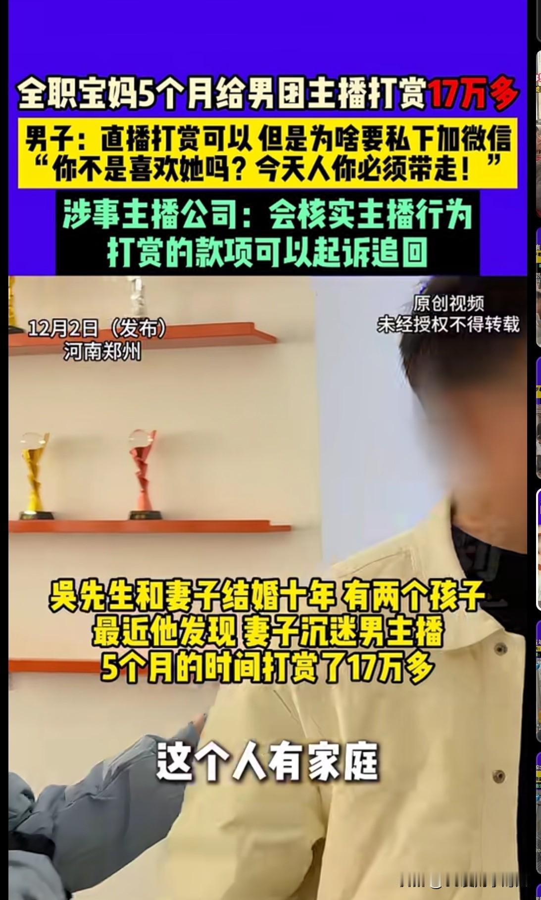 河南郑州，全职宝妈5个月给男团主播打赏17万多，甚至还加了主播的微信，给他点外卖