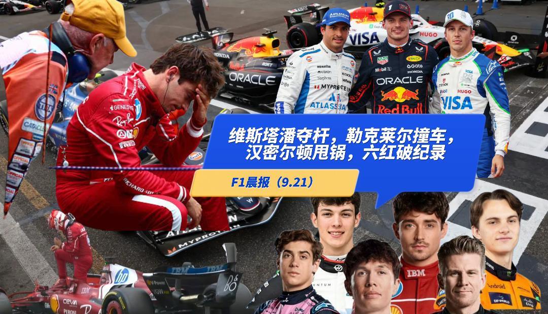 F1晨报（9.21）：维斯塔潘夺杆，勒克莱尔撞车，迈凯伦夺冠无望，汉密尔顿甩锅车