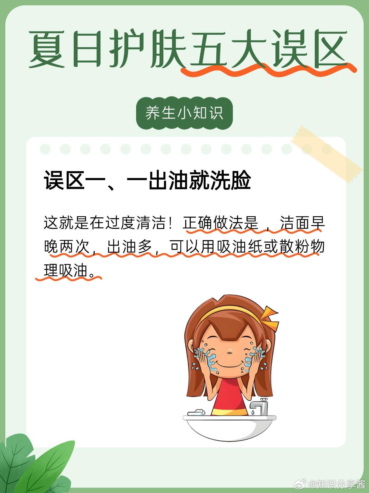 护肤分享功效护肤夏天护肤的五大误区，真的很难不踩雷！[比心]误区一：一出油就洗脸