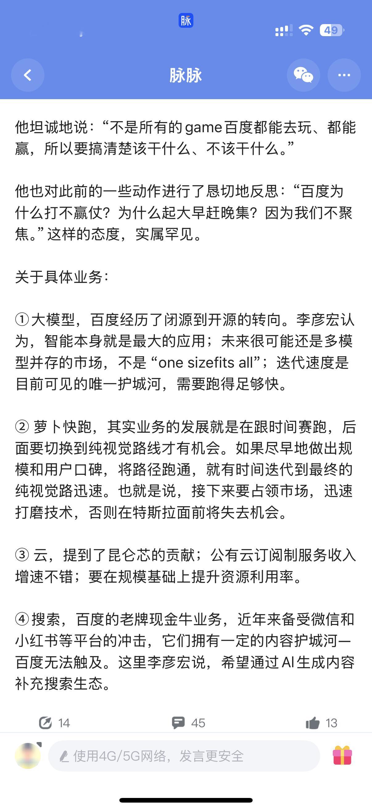 百度内部高管会｜李彦宏:“不是所有的game百度都能去玩、都能赢，所以要搞清楚