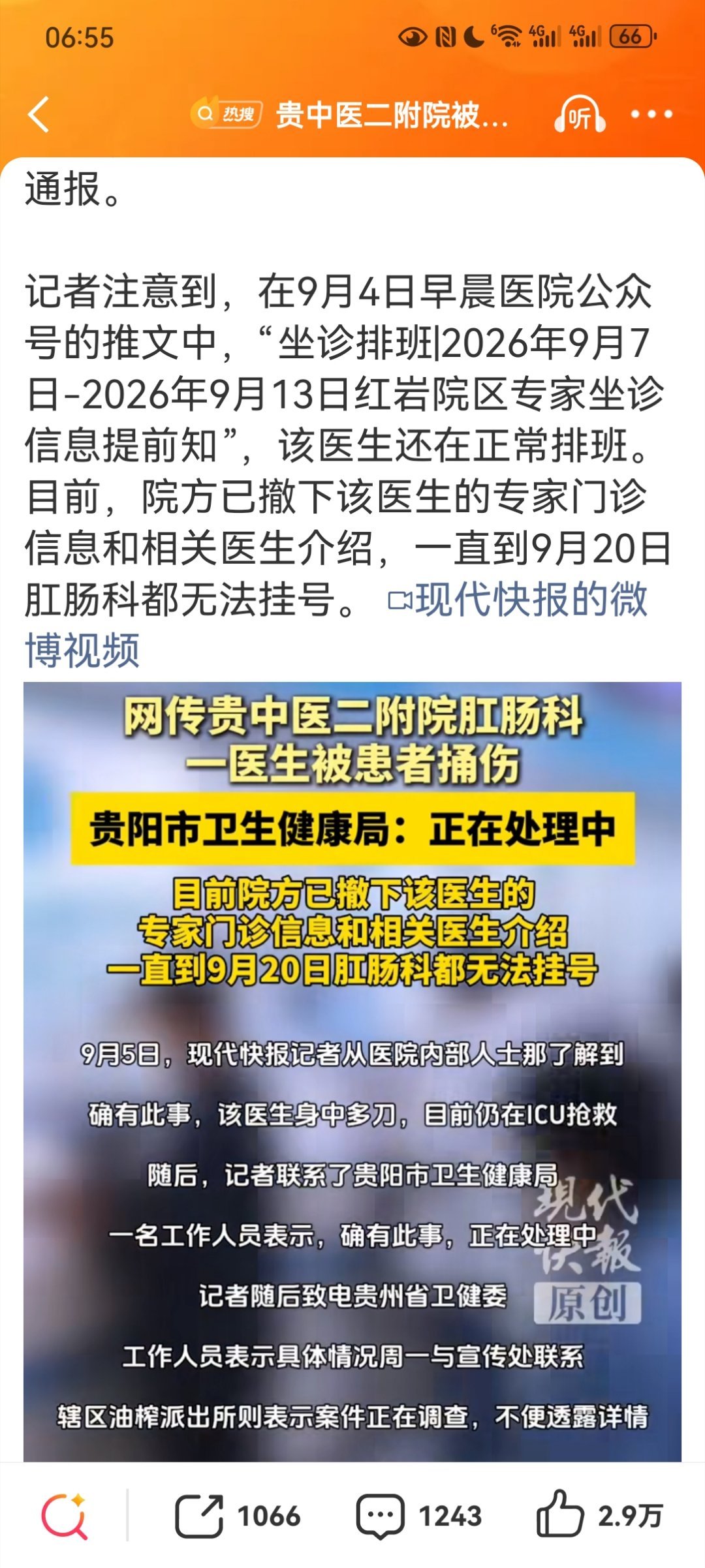贵中医二附院一医生疑被患者捅伤【贵中医二附院被捅伤医生仍在抢救】9月4日，贵州