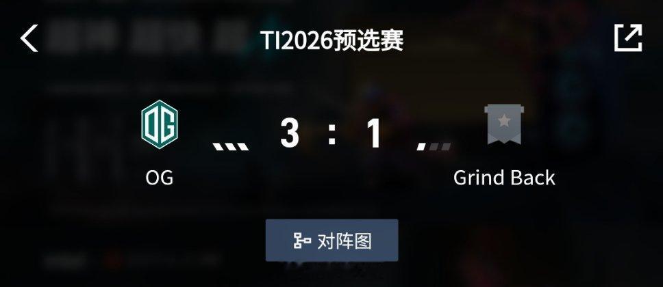 3年了，OG和LGD都回到了Ti正赛恭喜OG3:1战胜GRIND在东南亚赛区晋级