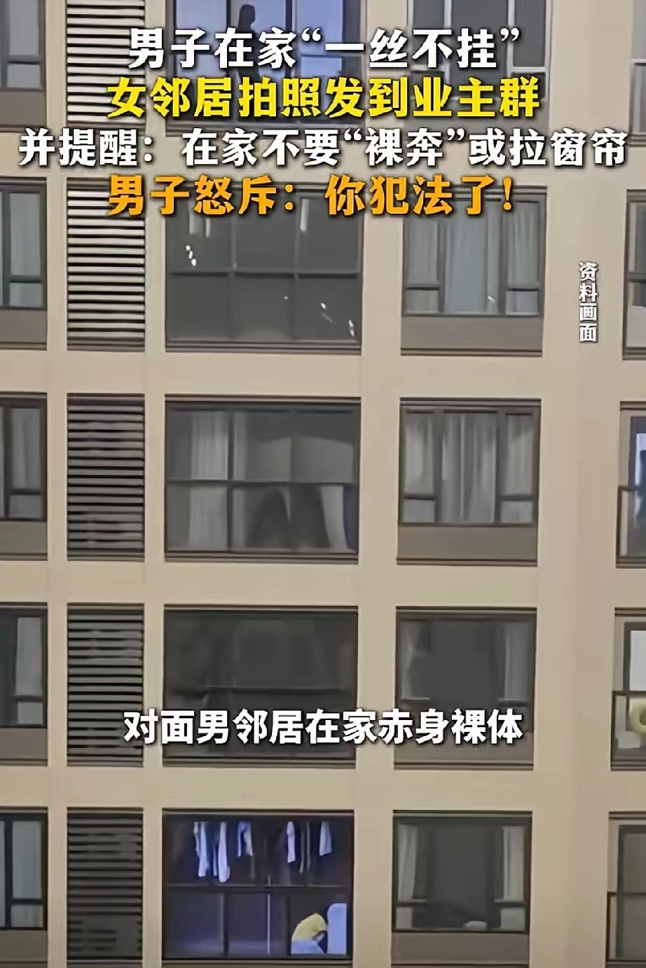 拍邻居裸照发群不是不妥是犯法男子裸身在家被女邻居拍照发群提醒，男子愤而报警，发现