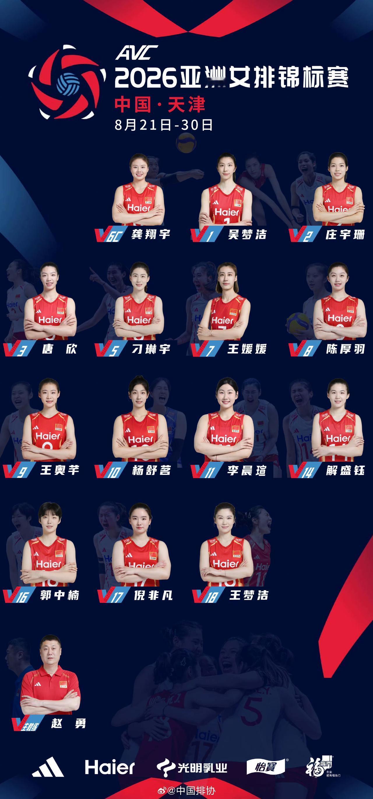 终于官宣！中国排协今天发布亚锦赛14人官方海报，天津主场冲奥大名单尘埃落定。