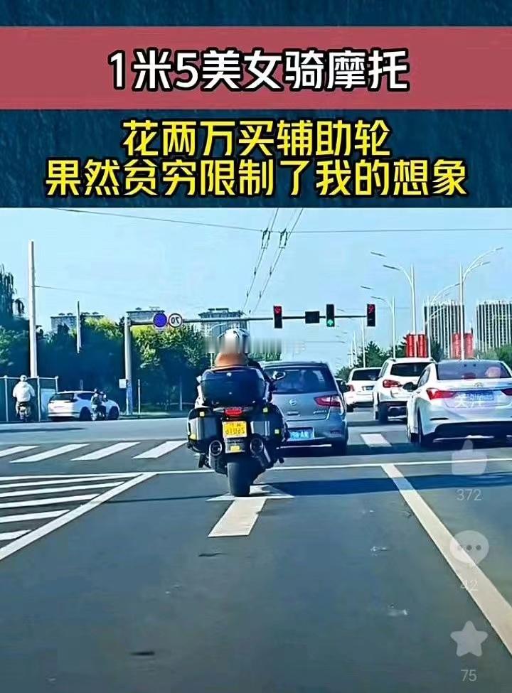 1.5米的美女骑大摩托！！！问题是辅助轮这么贵吗？？？海阔试车超话​​​