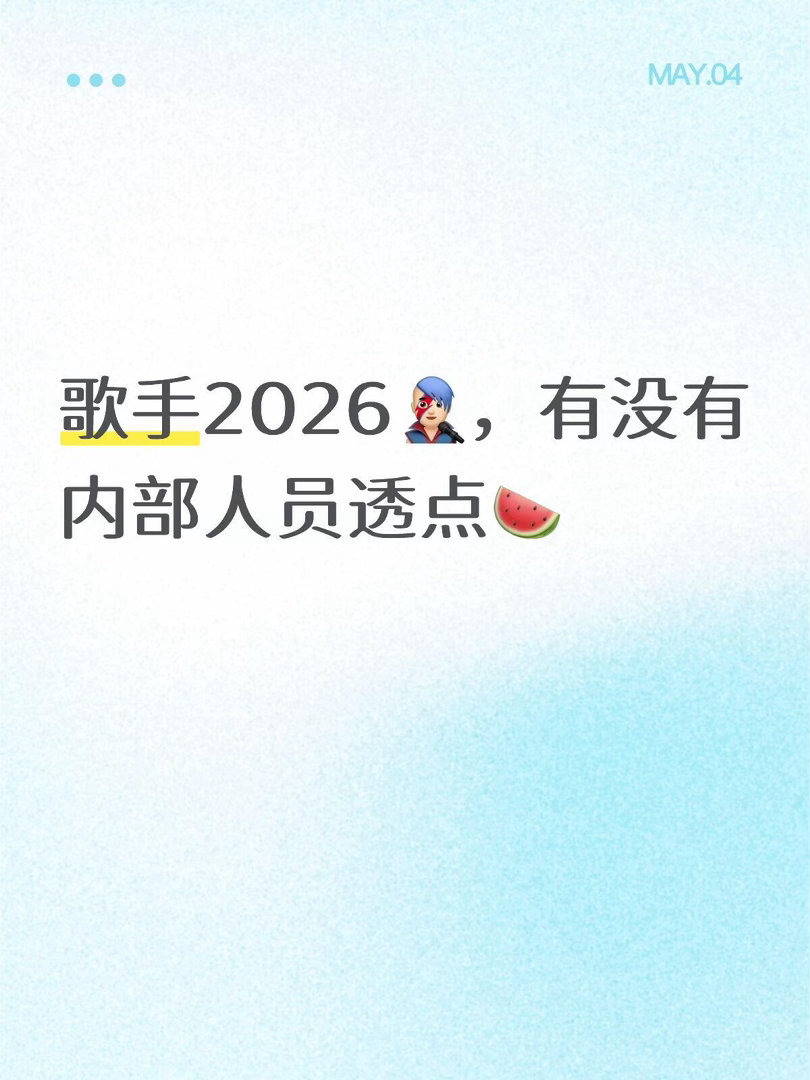 歌手2026🍉湖南实习生，袁娅维，菲律宾歌手morissette，刘宪华，