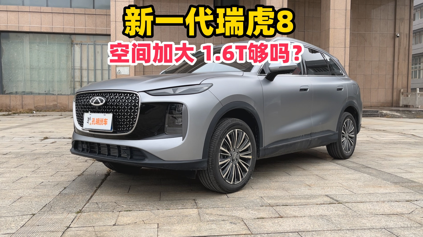 新一代瑞虎8空间升级：1.6T动力够用吗？深度解析