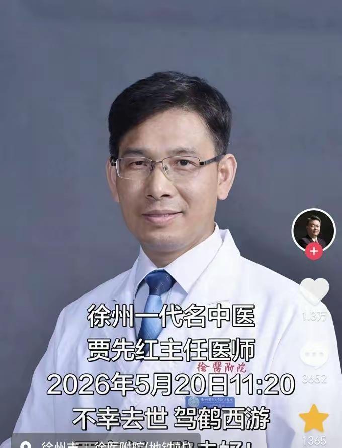 令人痛心!一号难求的中医圣手，徐州一带名中医贾先红主任医师，于5月20日11时2