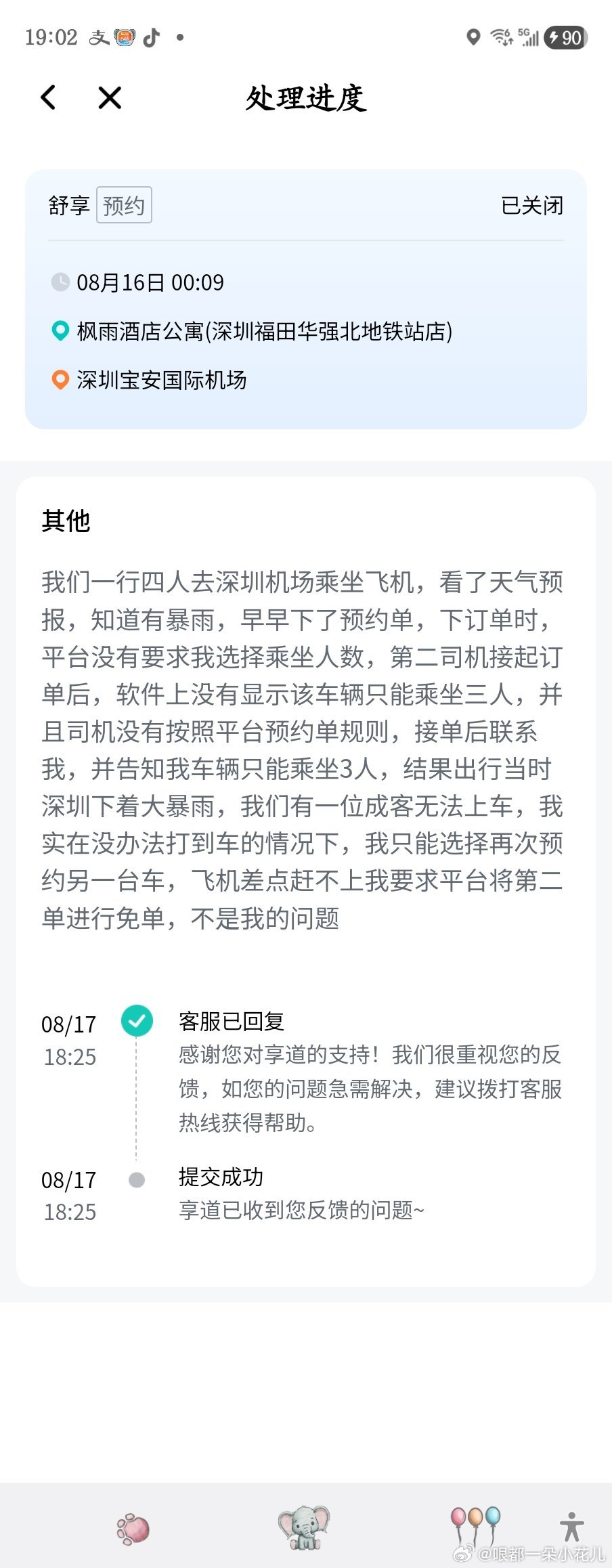人算不如网约车平台算，我怕下雨特意打了预约单，你享道出行，不回复我的投诉，什么意思？你们知道那天深圳