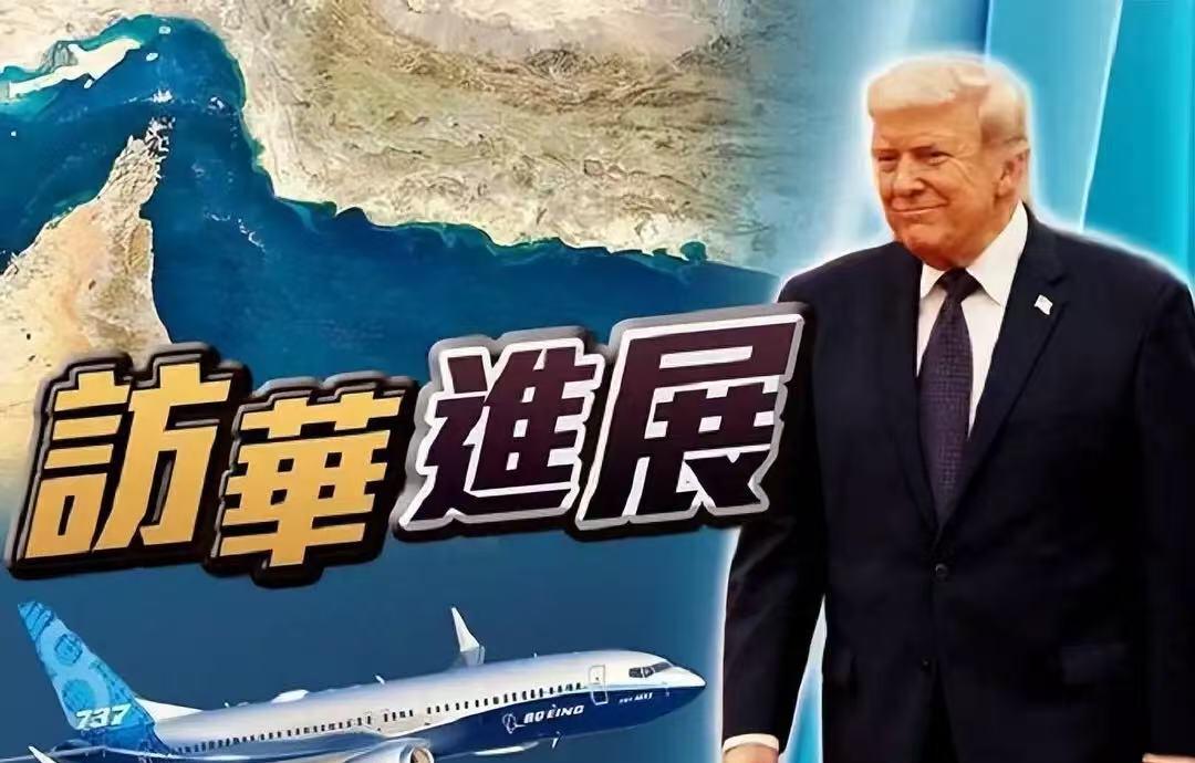 特朗普着急炫耀成果：200架波音、大量石油，中方的回应有所保留。圆满结束北京访问