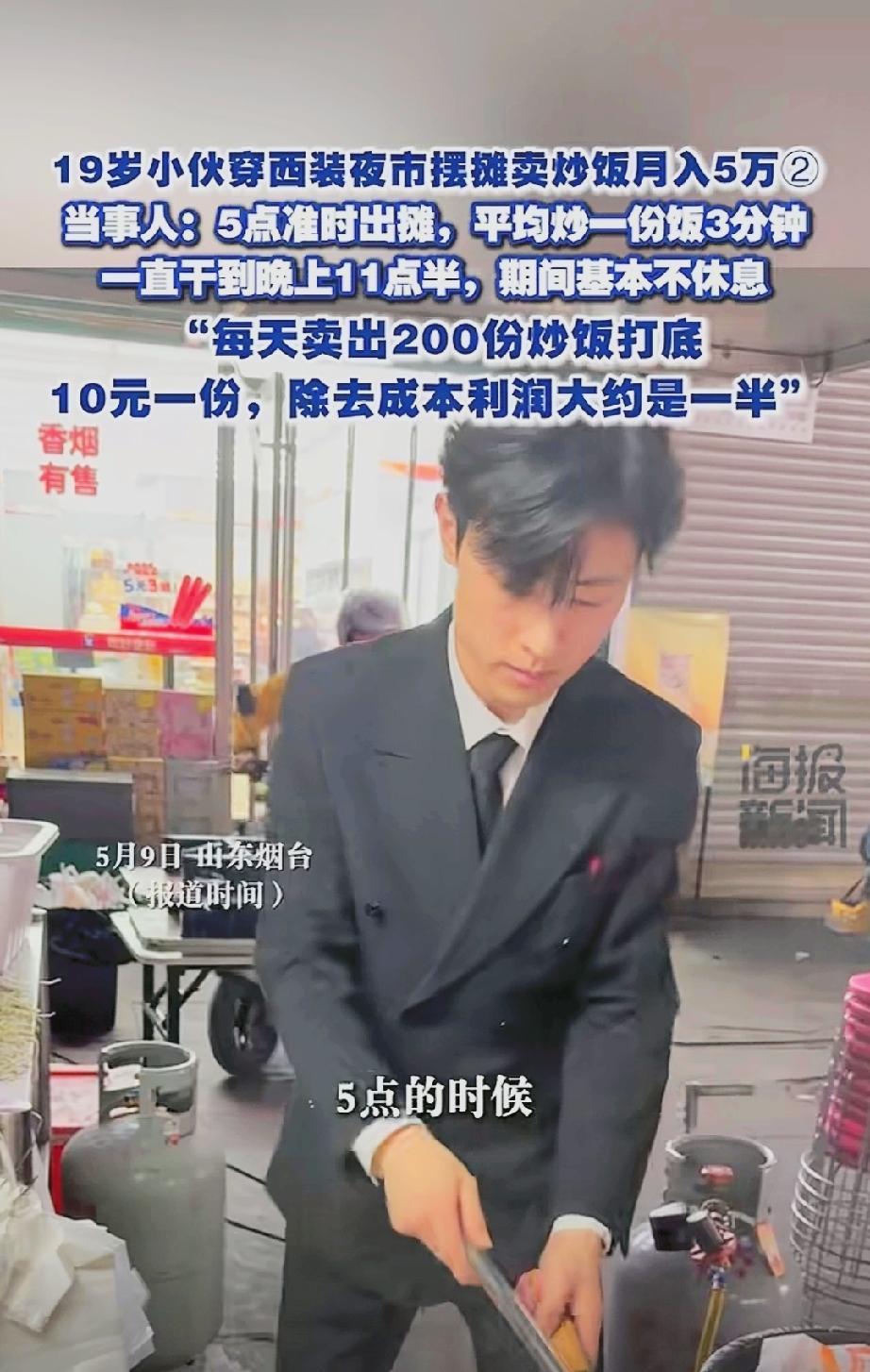 19岁小伙摆摊卖炒饭月入5万！每月净赚2万5。小伙子来自山东烟台，每天5点钟