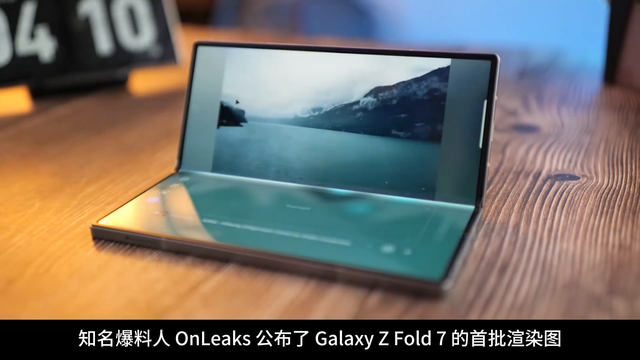 Galaxy Z Fold 7 首次曝光, 三星折叠屏迎来大升级, 但仍有遗憾