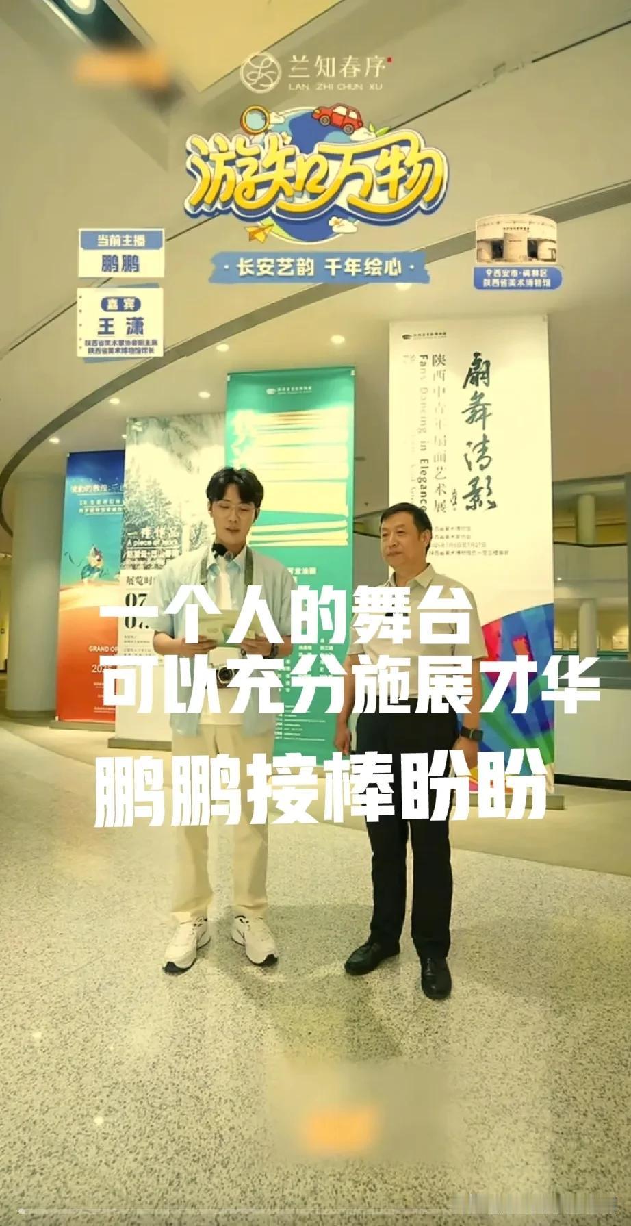 兰知春旭，董宇辉放手让盼盼鹏鹏挑大梁。一个人的舞台，能够充分发挥自己的特长和