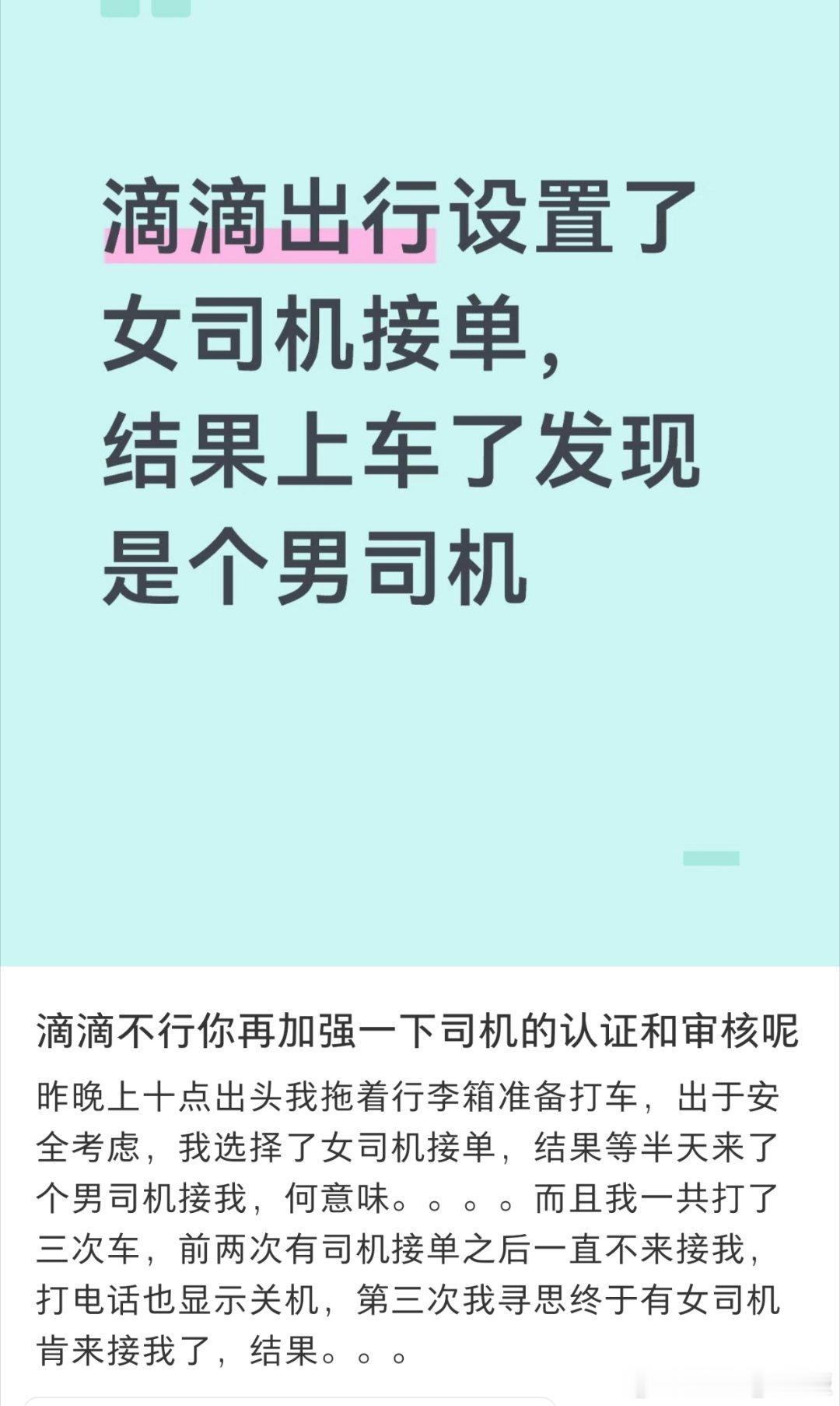 滴滴男司机冒充女司机接单，女子打滴滴“她计划”出行结果遇到的是男司机，投诉后客服竟称“录音显示是女司