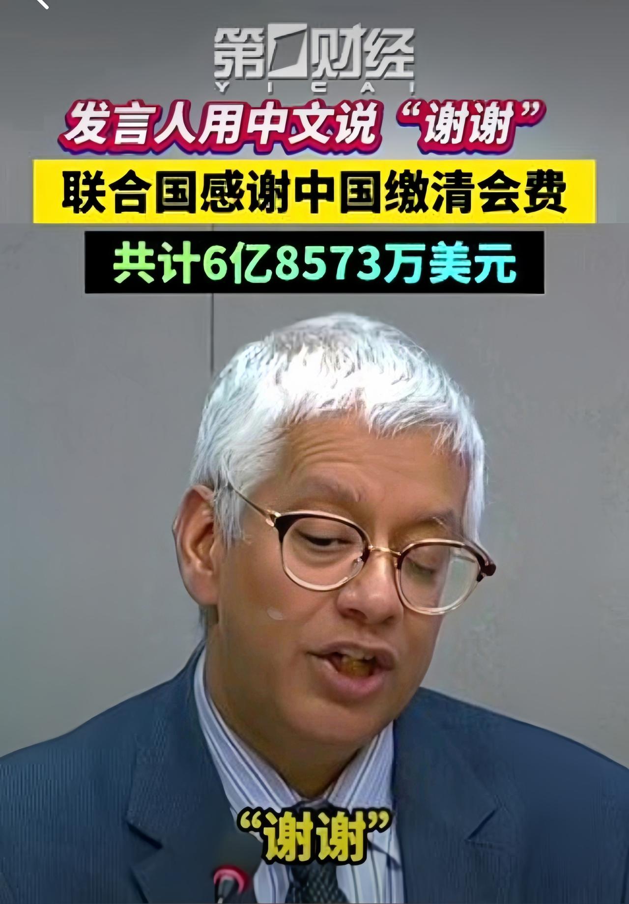 果然！中国又准时交了联合国会费，金额6亿8573万美元。据说如果不交，联合国可