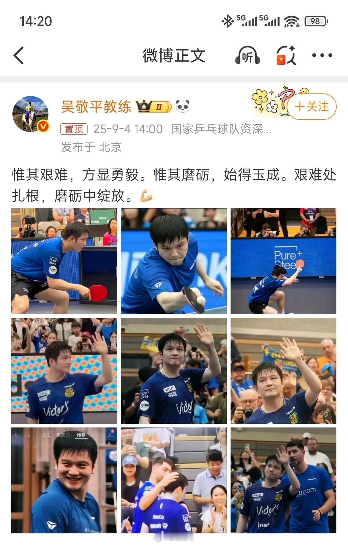 吴敬平发文鼓励樊振东吴敬平老师精心晒出樊振东德甲比赛的九宫格并发文鼓励，图中樊