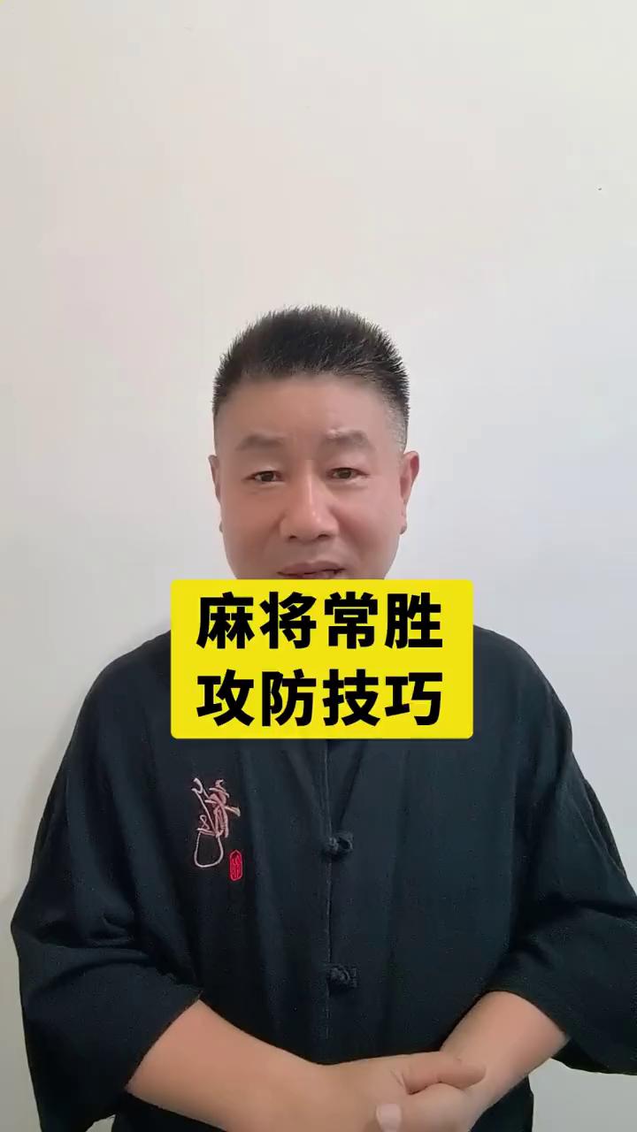 麻将常胜攻防技巧。各位网友们是不是常常有这样的困扰，在麻将桌上奋斗许久可总是输