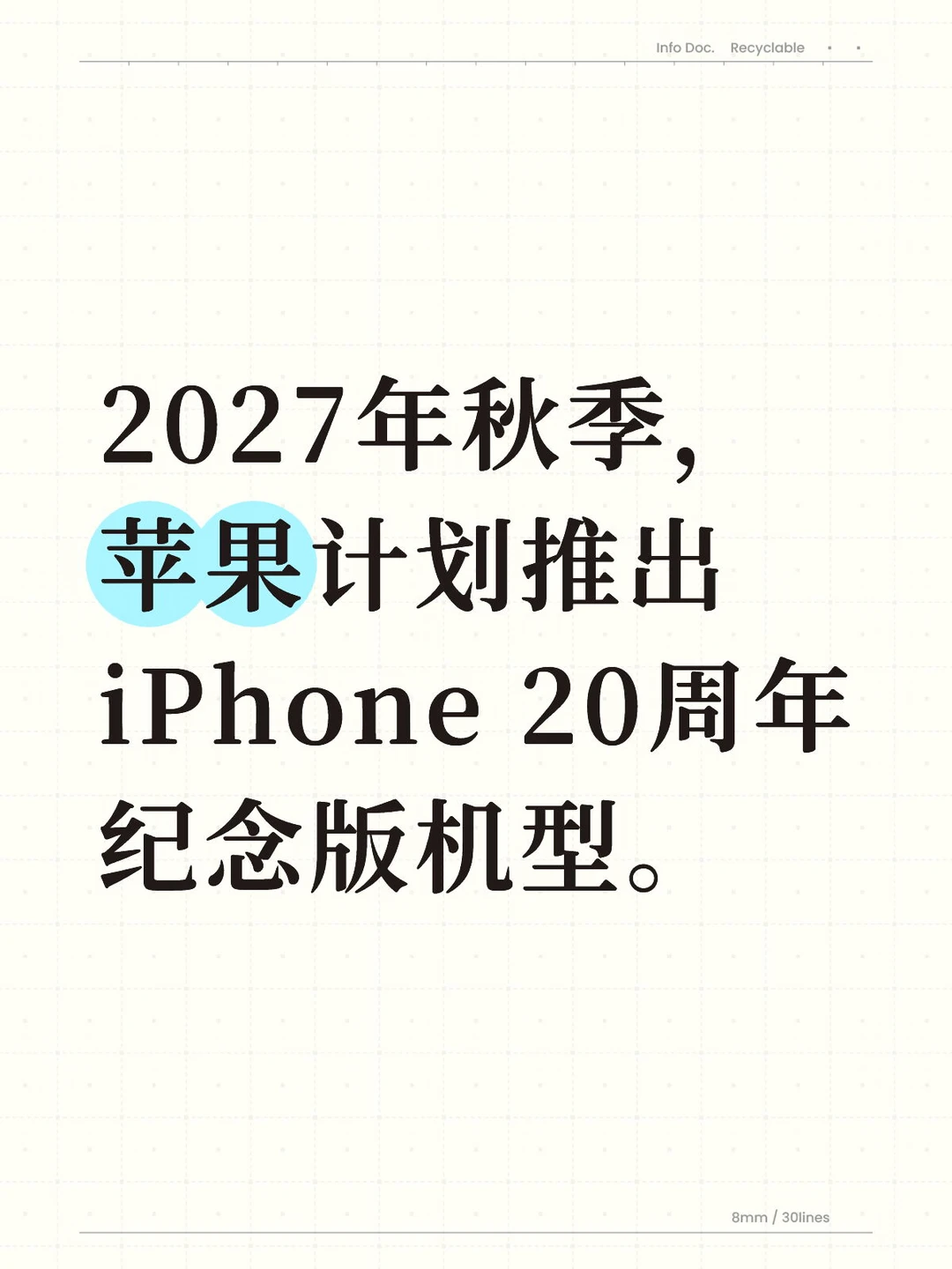 苹果计划推出iPhone 20周年纪念版机型！