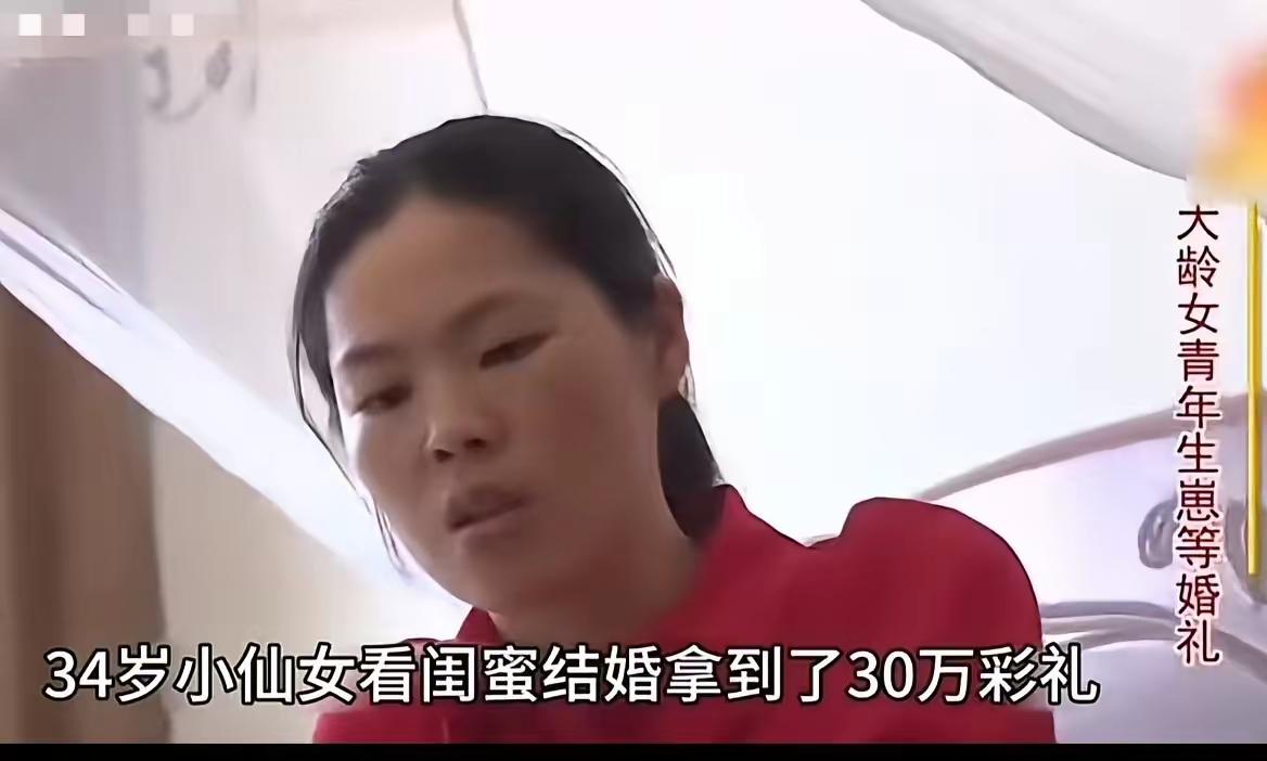 34岁的小仙女看到闺蜜婚礼现场风光无限，拿到了30万的彩礼，心里那个酸楚简直比柠