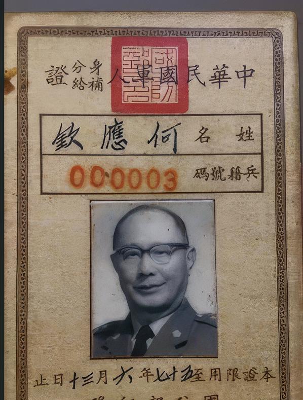 原来国民党军官证是这个样子。你们看，这是国民党陆军一级上将何应钦的军官证，上面