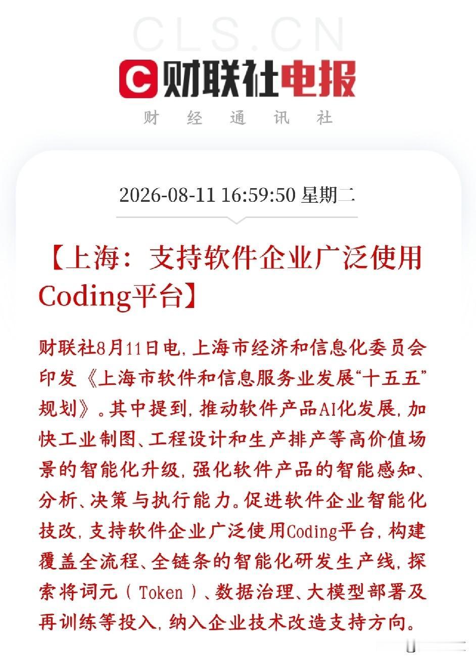 A股刚刚收盘，算力硬件和软件同出政策利好消息上海十五五软件规划，把AI全栈自主