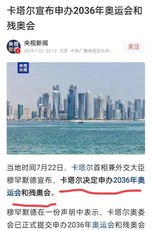 卡塔尔终于正式宣布申请举办2036年奥运会了，谁最高兴不用猜，但最不高兴的估计就