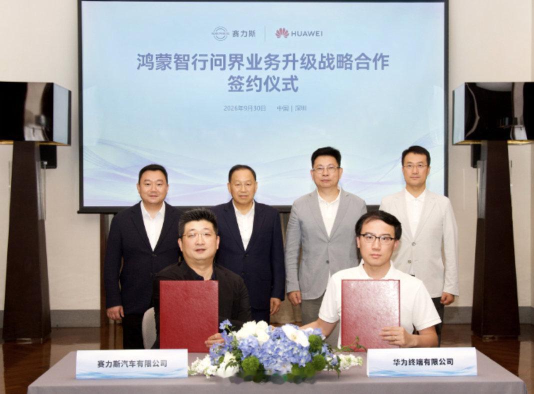 #华为与赛力斯达成新五年合作#好消息赛力斯和华为终端的协议正式签下来了，参加签约的领导，华为终端是余