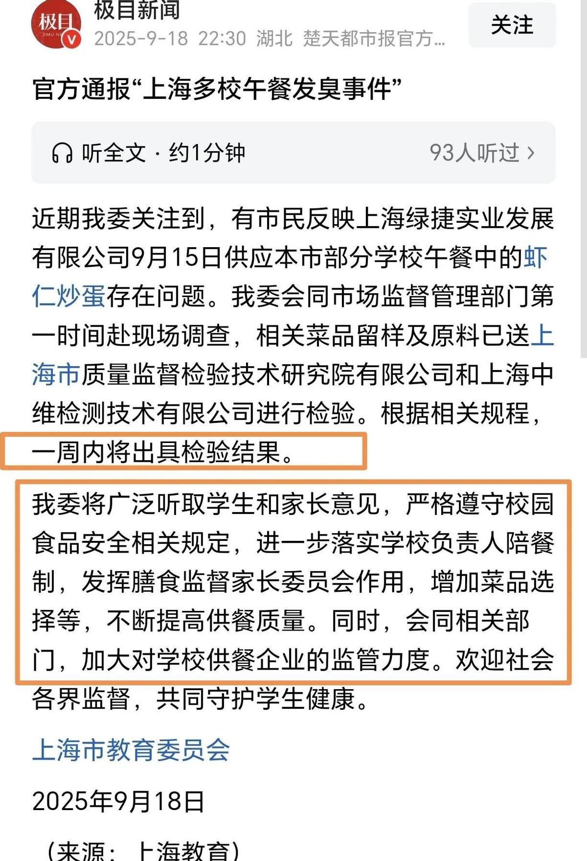 上海中芯学校的午餐发臭了，家长们都炸了锅。官方调查结果下来，说送餐样本卫生指标