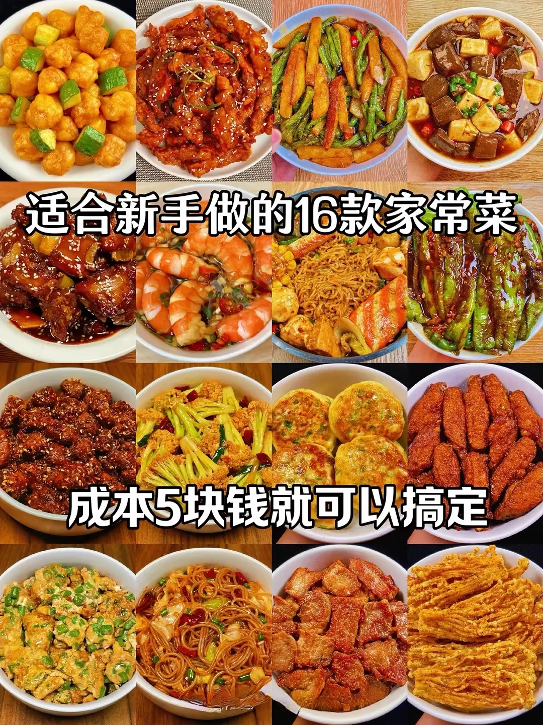 适合新手做的16款家常菜！！！