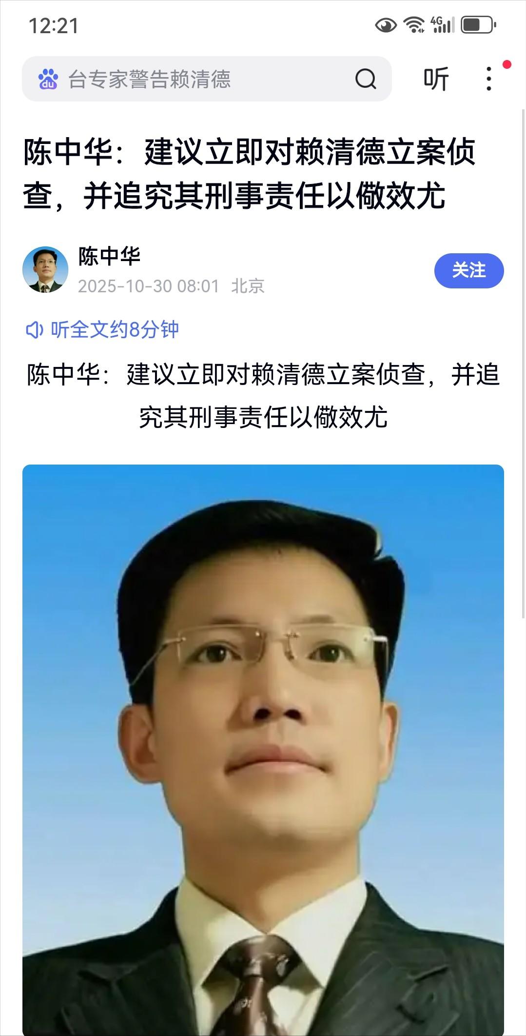 继沈伯洋之后，北京中公法律咨询中心主任陈中华建议立即对赖清德立案侦查！并追究其刑