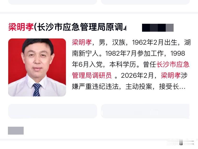 湖南省长沙市的梁明孝退休了还上了热搜！他是1962年出生湖南新宁人，有着本科文凭