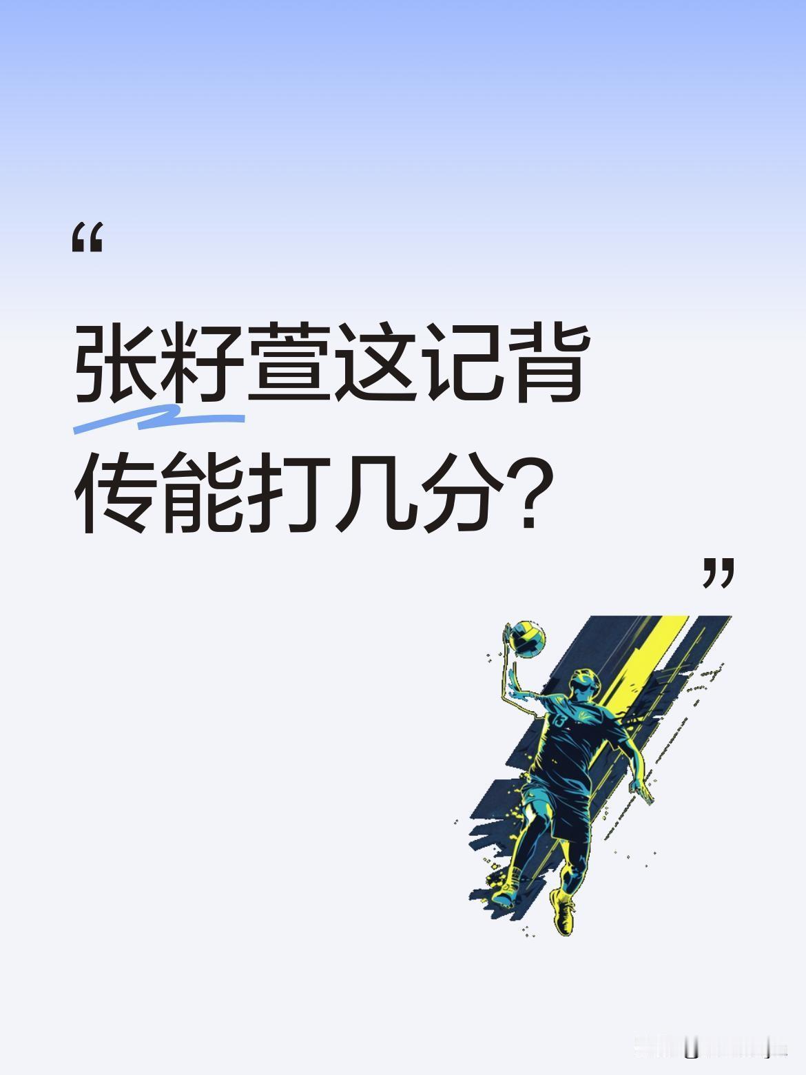 张籽萱这记背传能打几分？世界女排联赛上，二传手张籽萱的表现让人眼前一亮。她与队