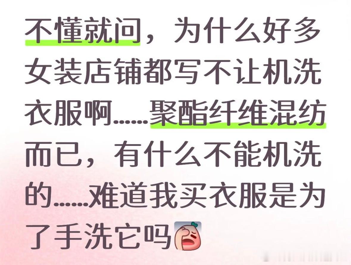 怪不得现在买的好多衣服都不让机洗