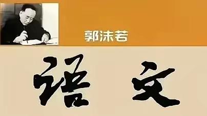 同样是写“语文”，郭沫若和叶圣陶谁写得好？郭沫若的书法是写得不错的，比较有名的