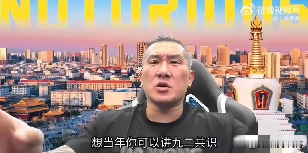 台湾网红馆长最新表态说他不承认“九二共识”，他觉得台湾人的祖国就是中国，他不明白