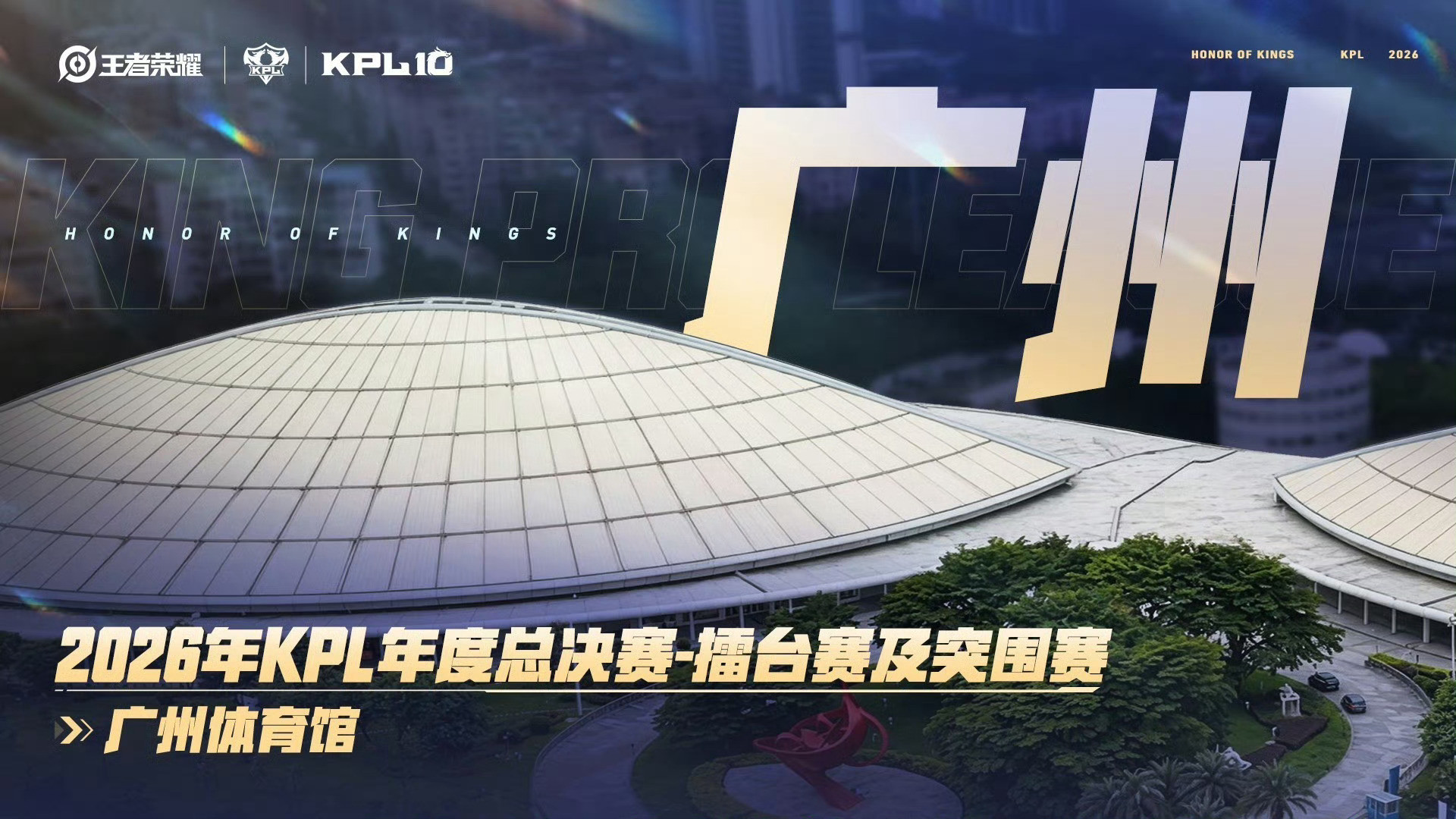 【KPL2026下半年赛事活动举办场地】⭐️【8-9月，北京】2026年KPL夏