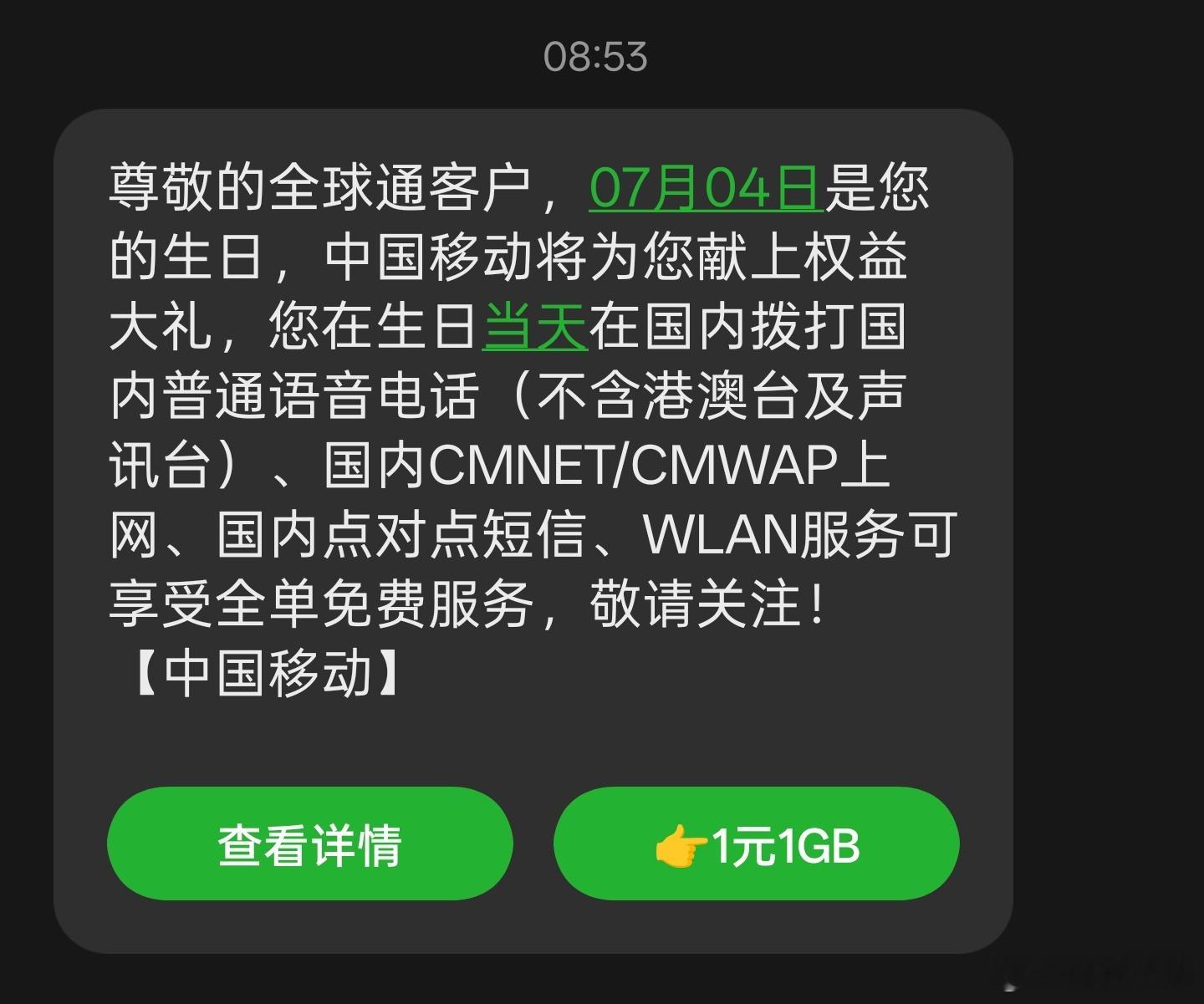 哇哦中国移动，在生日当天，打电话，流量全免费[吃瓜]​​​